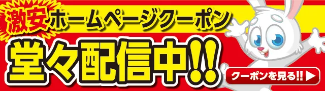 激安ホームページクーポン