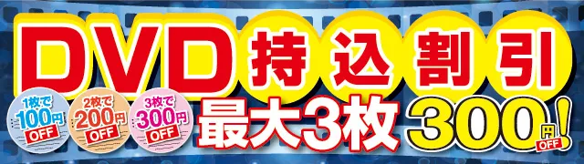 DVD持ち込み割り込み