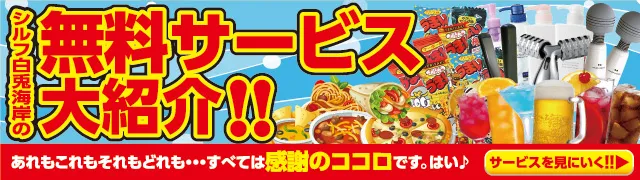 無料サービス大紹介