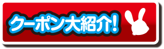 クーポン大紹介！