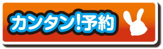 カンタン！予約
