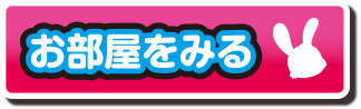 お部屋を見る