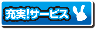 充実！サービス