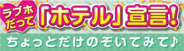 ラブホだって「ホテル」宣言！
