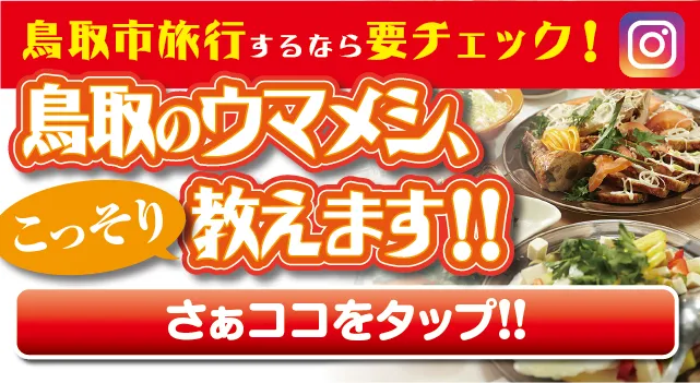 鳥取のウマメシ、こっそり教えます！！